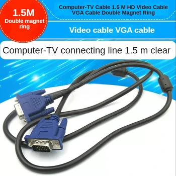 1PCS компютърен телевизионен кабел 1.5m HD видео кабел VGA кабел двоен магнитен пръстен