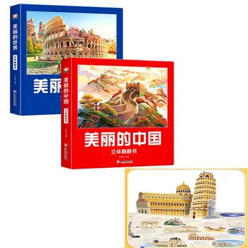 2 Книга / пакет Китайска версия Красив Китай & Красив свят 3D изскачаща книга & Човешка и физическа география 3D книга