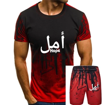 Мъжка тениска AMAL HOPE Islam Muslim Deen Арабски подарък подарък Tops Облекло тениска жени