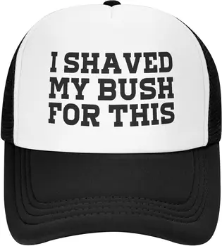 Обръснах храста си за тази шапка за мъже Шапки за шофьори на камиони Жени Модерни смешни шапки Новост Бейзболна шапка Шофьор на камион Подаръци